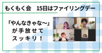 「やんなきゃな〜」が手放せてスッキリ！（もくもく会　毎月15日はファイリングデー）　