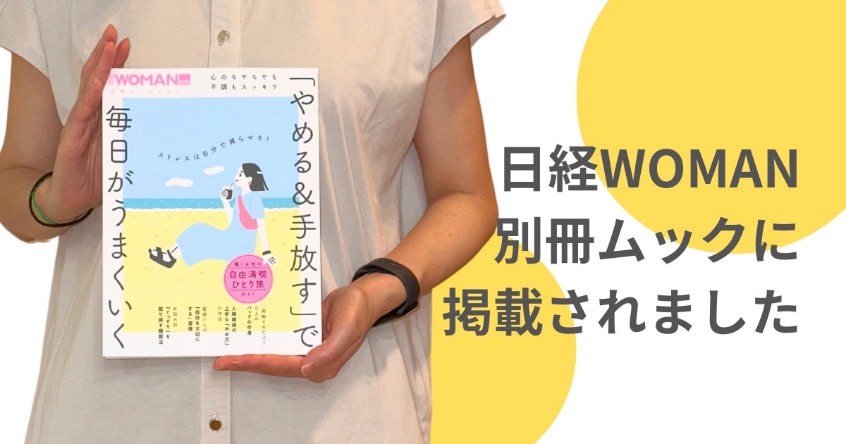 「日経WOMAN別冊」に掲載されました