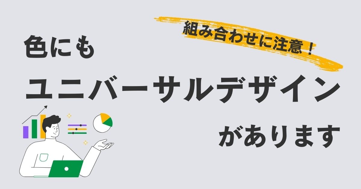 組み合わせに注意！　色にもユニバーサルデザインがあります