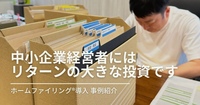 【ファイリング事例】中小企業経営者にはリターンの大きな投資です