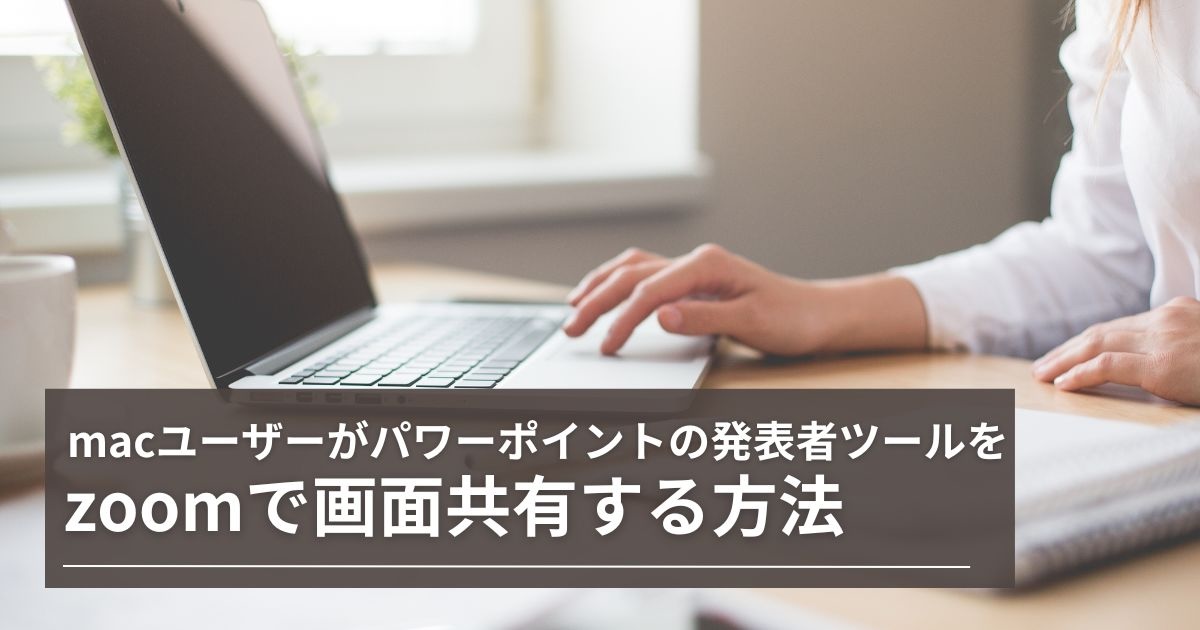 macユーザーがパワーポイントの発表者ツールをzoomで画面共有する方法