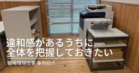 違和感があるうちに全体を把握しておきたい【職場環境改善事例紹介】