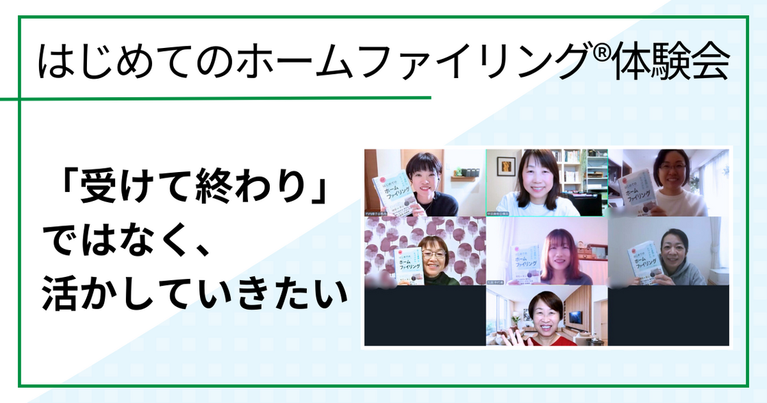 「受けて終わり」ではなく、活かしていきたい（はじめてのホームファイリング®︎体験会ご感想）
