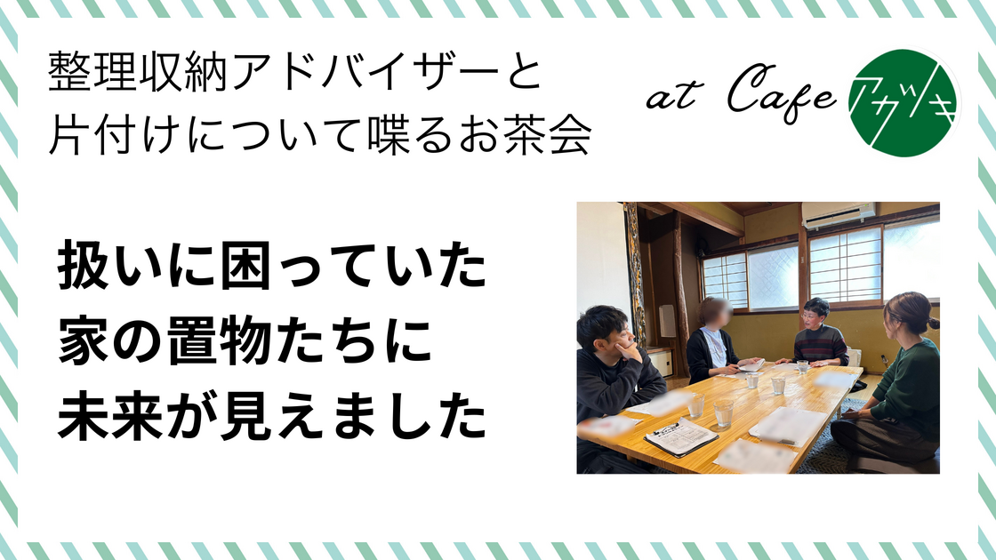 扱いに困っていた家の置物たちに未来が見えました（片付けのお茶会 in 鳥取市ご感想）