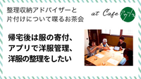 帰宅後は服の寄付、アプリで洋服管理、洋服の整理をしたい（片付けのお茶会 in 鳥取市ご感想）