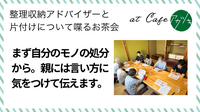 まず自分のモノの処分から。親には言い方に気をつけて伝えます（片付けのお茶会 in 鳥取市ご感想）