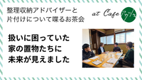 扱いに困っていた家の置物たちに未来が見えました（片付けのお茶会 in 鳥取市ご感想）
