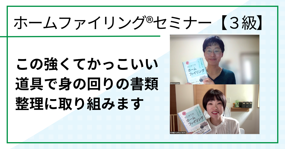 この強くてかっこいい道具で身の回りの書類整理に取り組みます（ホームファイリング®︎セミナー【３級】ご感想）