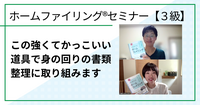 この強くてかっこいい道具で身の回りの書類整理に取り組みます（ホームファイリング®︎セミナー【３級】ご感想）