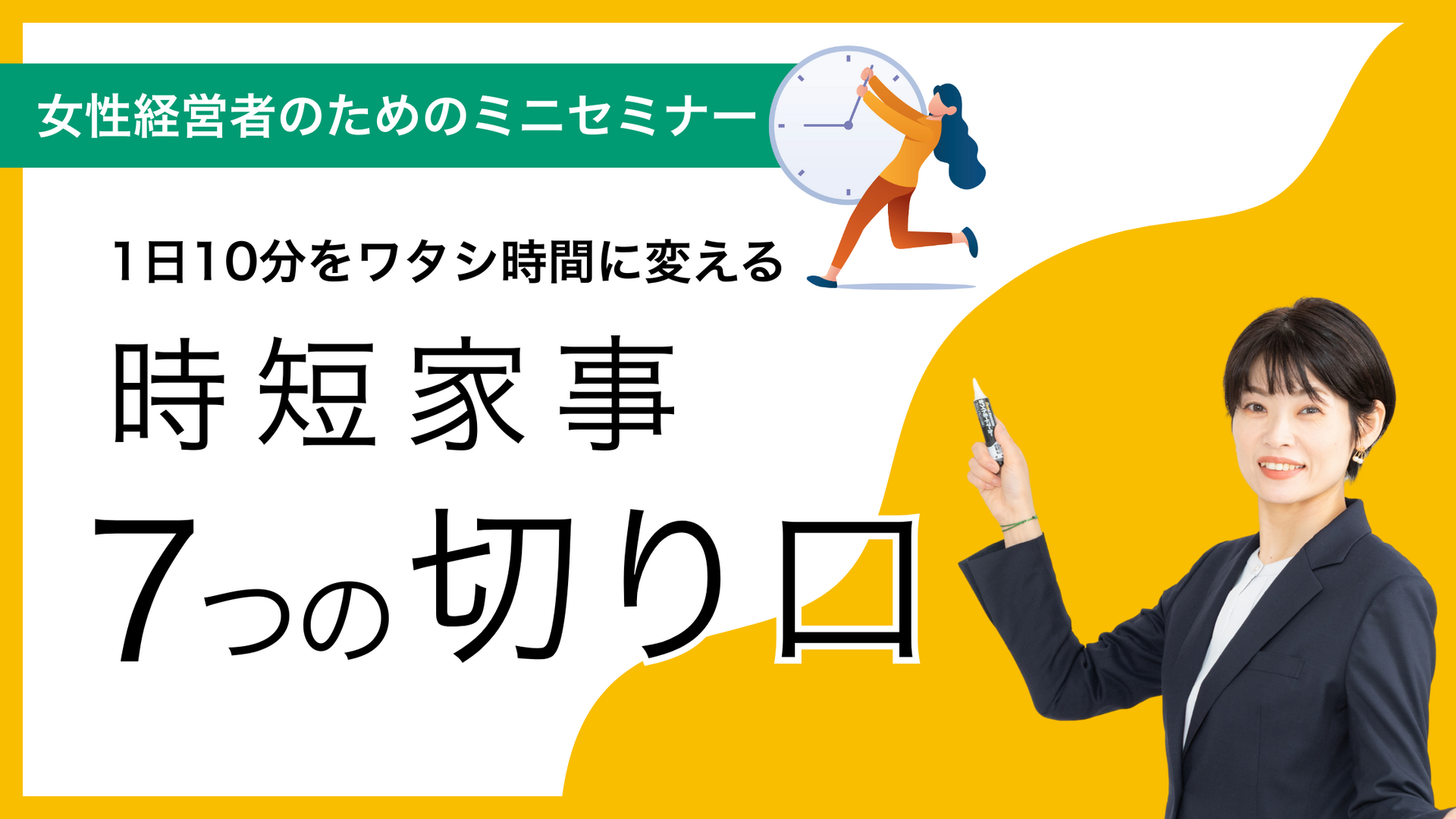 1日10分をワタシ時間に！時短家事７つの切り口