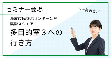 鳥取市民交流センター　麒麟スクエア　多目的室３への行き方