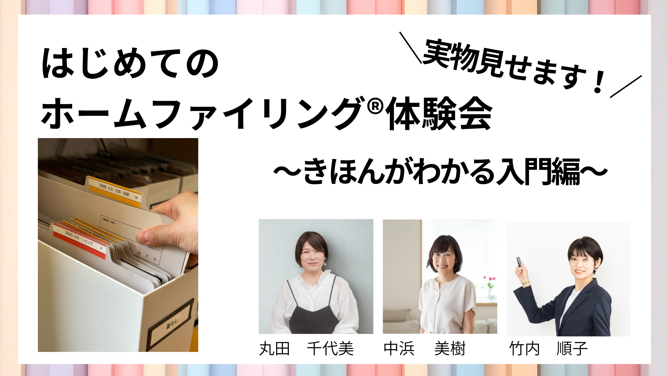 実物見せます！はじめてのホームファイリング®︎体験会　〜きほんがわかる入門編〜