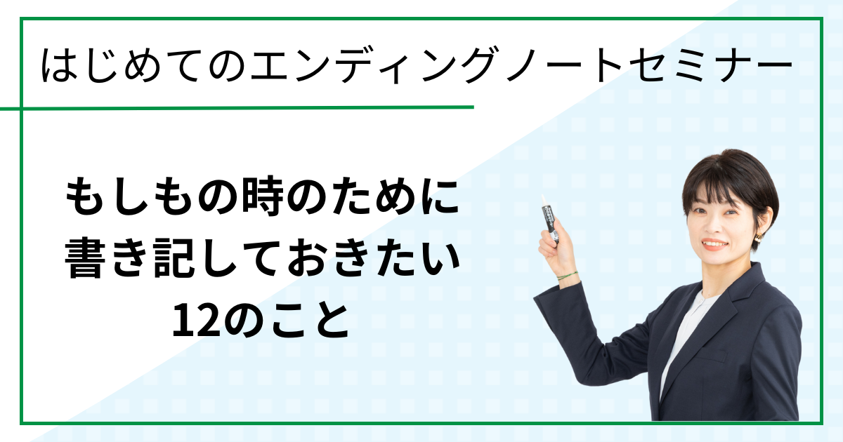 もしもの時のために書き記しておきたい12のこと