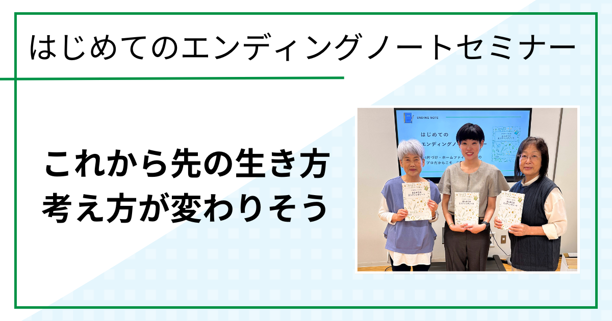 これから先の生き方考え方が変わりそう（はじめてのエンディングノートセミナーin鳥取市ご感想）