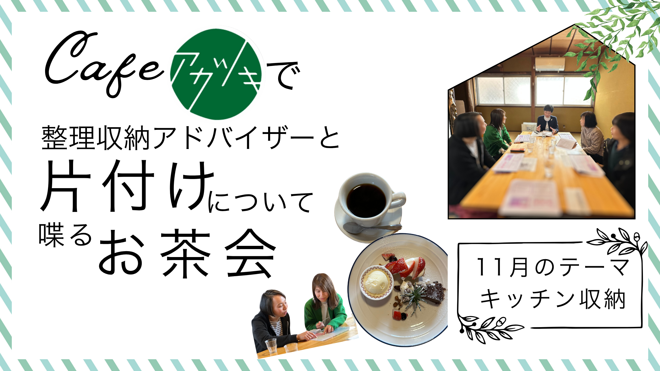 片付けのお茶会　11月