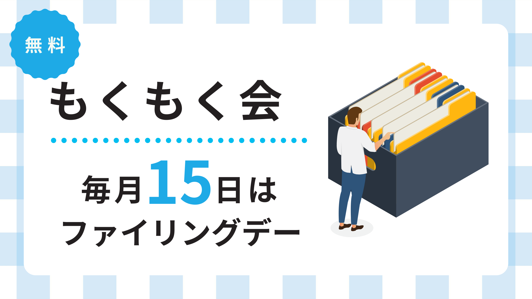もくもく会　毎月15日はファイリングデー