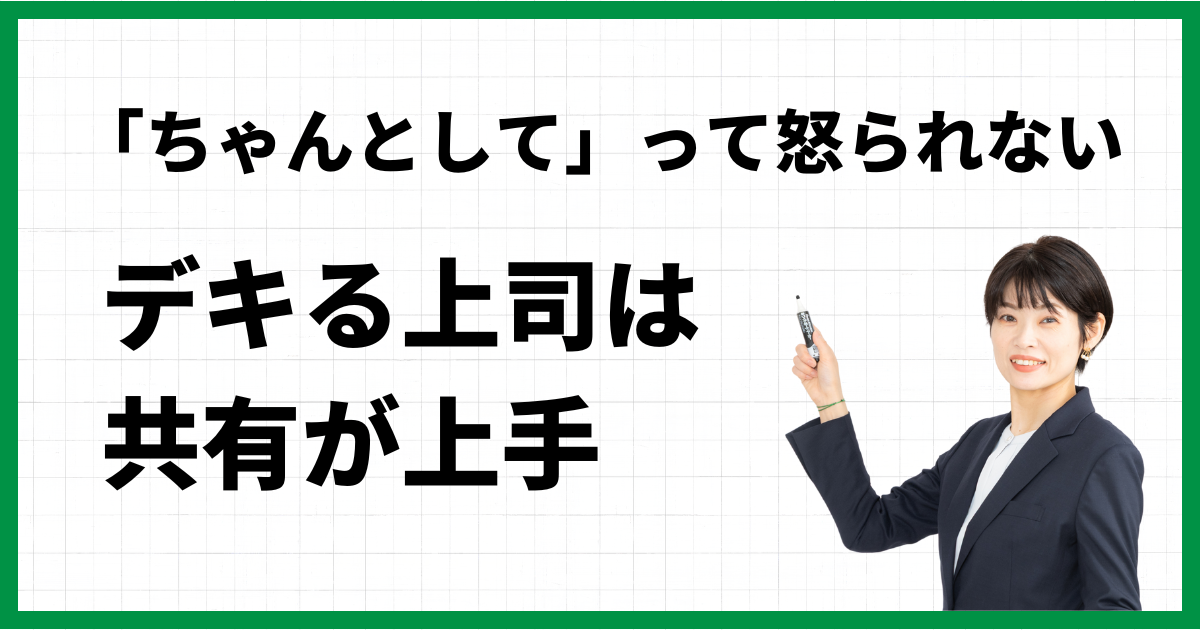 8.「ちゃんとして」って怒られない、デキる上司は共有が上手