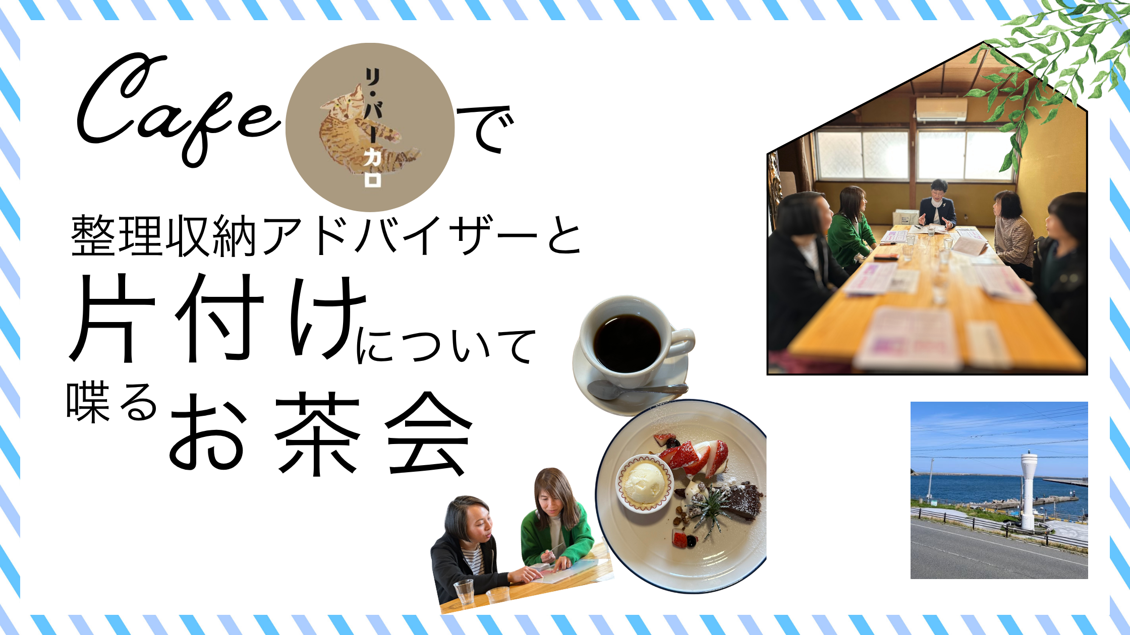 片付けのお茶会　5月