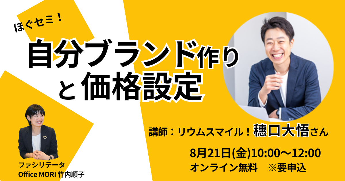 ほぐセミ！自分ブランド作りと価格設定