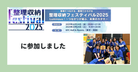 整理収納フェスティバル2025に参加しました