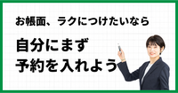 お帳面、ラクにつけたいなら自分にまず予約を入れよう
