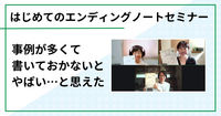 事例が多くて「書いておかないとやばい…」と思えた（はじめてのエンディングノートセミナー　オンラインご感想）